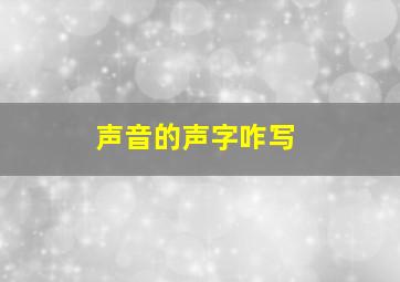 声音的声字咋写