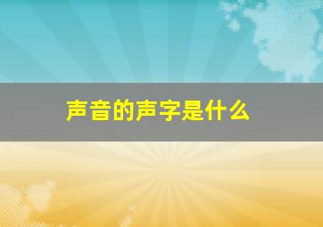 声音的声字是什么