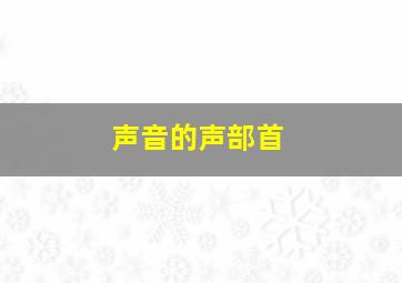 声音的声部首