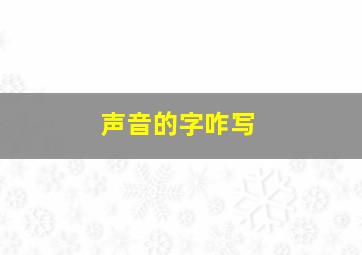 声音的字咋写