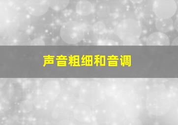 声音粗细和音调