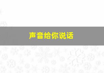 声音给你说话