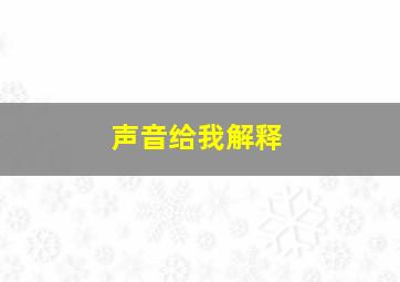 声音给我解释