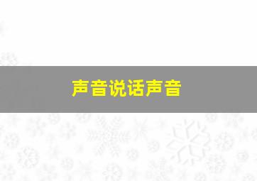 声音说话声音