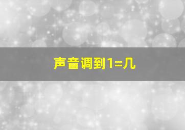 声音调到1=几