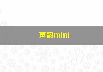 声韵mini