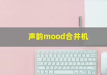 声韵mood合并机