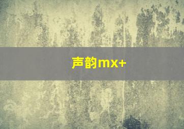 声韵mx+