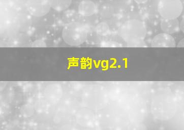 声韵vg2.1