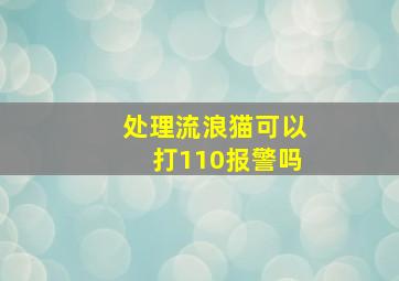 处理流浪猫可以打110报警吗