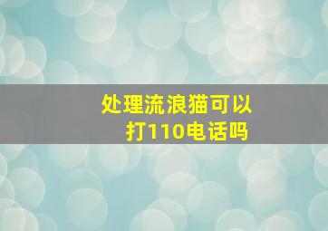 处理流浪猫可以打110电话吗