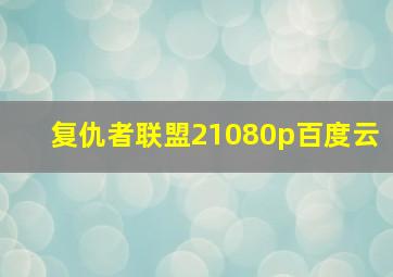 复仇者联盟21080p百度云