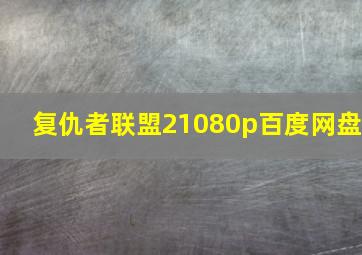 复仇者联盟21080p百度网盘