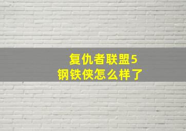 复仇者联盟5钢铁侠怎么样了