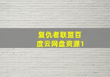 复仇者联盟百度云网盘资源1