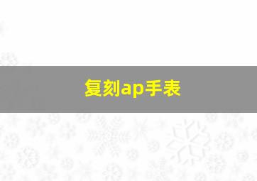 复刻ap手表