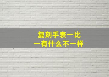 复刻手表一比一有什么不一样