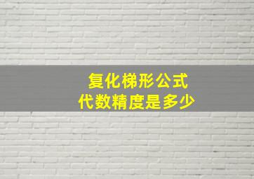 复化梯形公式代数精度是多少