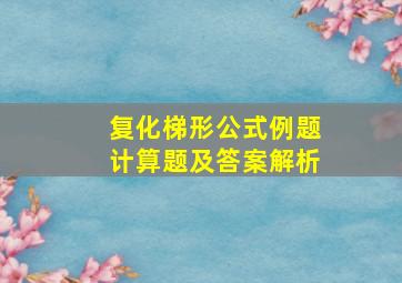 复化梯形公式例题计算题及答案解析