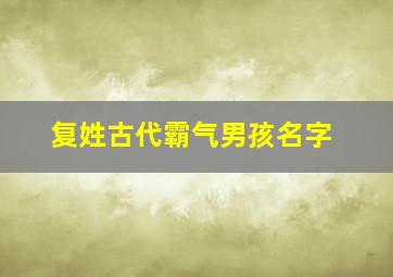 复姓古代霸气男孩名字