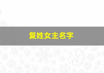 复姓女主名字