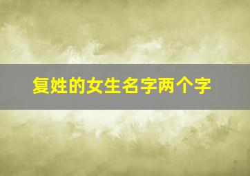 复姓的女生名字两个字