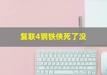 复联4钢铁侠死了没