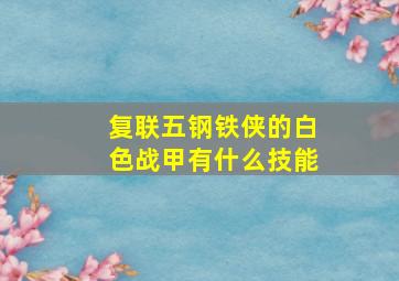 复联五钢铁侠的白色战甲有什么技能