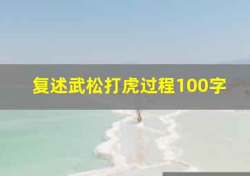 复述武松打虎过程100字