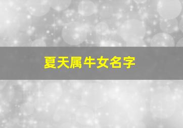 夏天属牛女名字