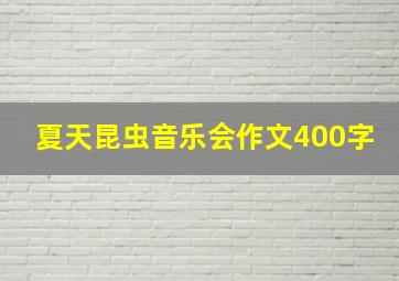 夏天昆虫音乐会作文400字