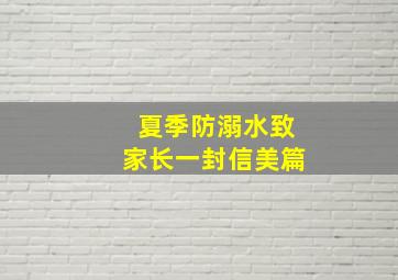 夏季防溺水致家长一封信美篇