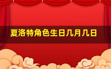 夏洛特角色生日几月几日