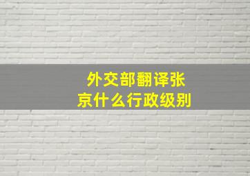 外交部翻译张京什么行政级别