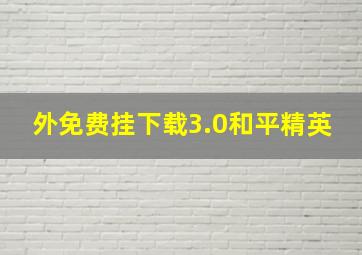 外免费挂下载3.0和平精英