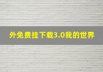 外免费挂下载3.0我的世界