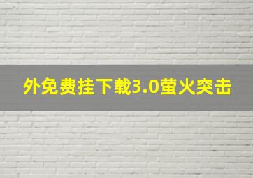 外免费挂下载3.0萤火突击