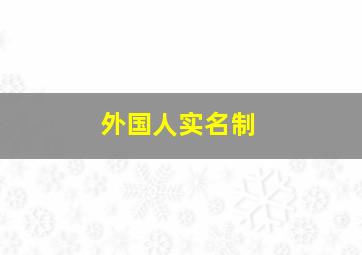 外国人实名制