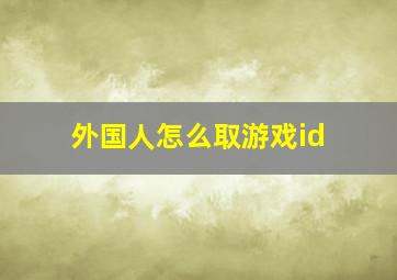 外国人怎么取游戏id