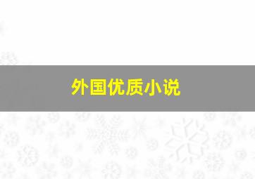 外国优质小说