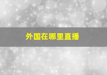 外国在哪里直播