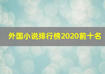 外国小说排行榜2020前十名