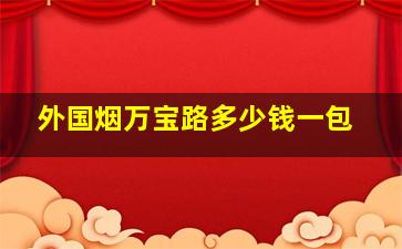 外国烟万宝路多少钱一包