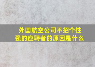 外国航空公司不招个性强的应聘者的原因是什么