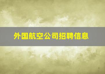 外国航空公司招聘信息