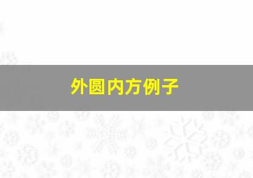 外圆内方例子