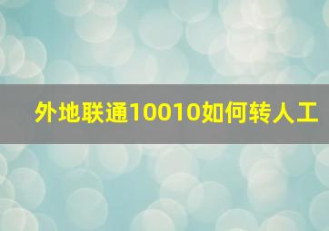 外地联通10010如何转人工