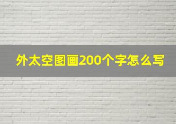 外太空图画200个字怎么写