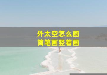 外太空怎么画简笔画竖着画