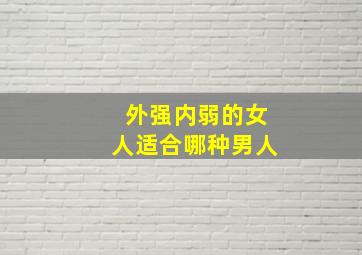 外强内弱的女人适合哪种男人